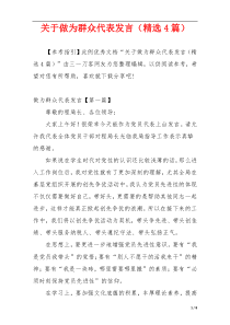 关于做为群众代表发言（精选4篇）