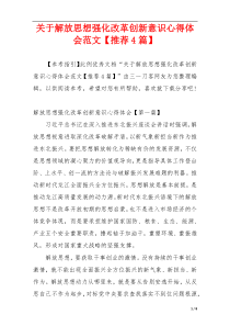 关于解放思想强化改革创新意识心得体会范文【推荐4篇】