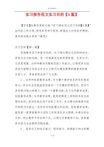 实习报告范文实习目的【4篇】