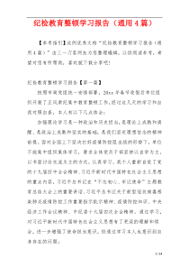 纪检教育整顿学习报告（通用4篇）