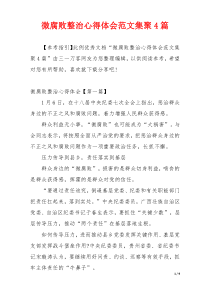 微腐败整治心得体会范文集聚4篇