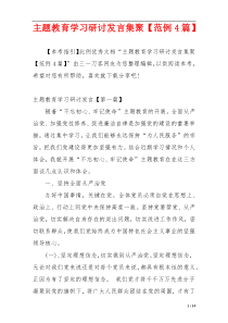 主题教育学习研讨发言集聚【范例4篇】