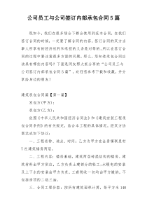 公司员工与公司签订内部承包合同5篇