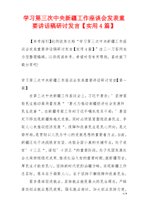 学习第三次中央新疆工作座谈会发表重要讲话稿研讨发言【实用4篇】