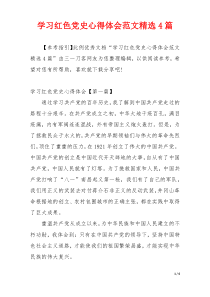 学习红色党史心得体会范文精选4篇