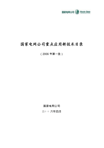 国家电网公司重奌实施新技术目录