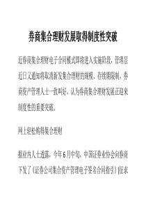 券商集合理财发展取得制度性突破