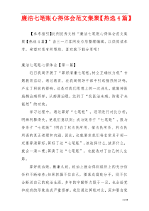 廉洁七笔账心得体会范文集聚【热选4篇】