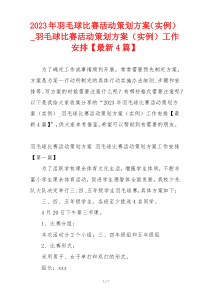 2023年羽毛球比赛活动策划方案（实例）_羽毛球比赛活动策划方案（实例）工作安排【最新4篇】