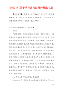 [500字]关于学习井冈山精神精选4篇