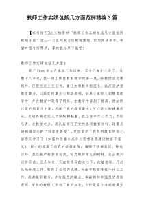 教师工作实绩包括几方面范例精编3篇