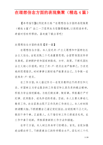 在理想信念方面的表现集聚（精选4篇）