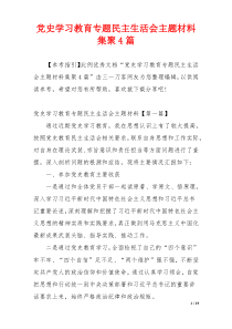 党史学习教育专题民主生活会主题材料集聚4篇