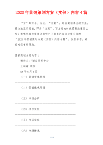 2023年营销策划方案（实例）内容4篇