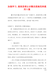 加强学习，提高思想认识整改措施范例通用5篇