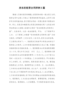 房东的租赁合同样例5篇