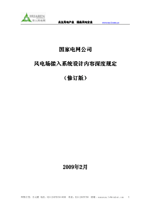 国家电网公司风电场接入系统设计内容深度规定（修订版）-国