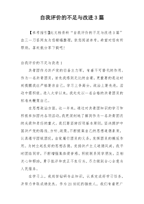 自我评价的不足与改进3篇