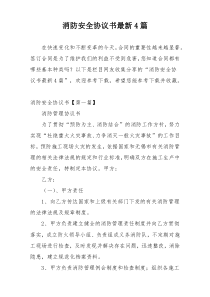 消防安全协议书最新4篇