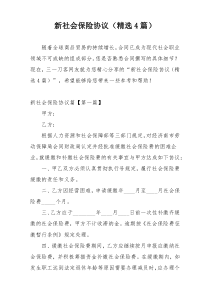 新社会保险协议（精选4篇）