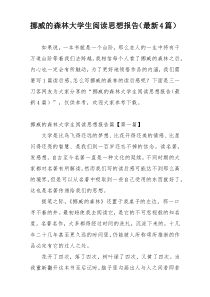 挪威的森林大学生阅读思想报告（最新4篇）