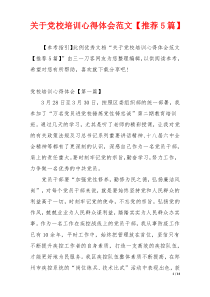 关于党校培训心得体会范文【推荐5篇】