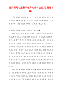 党员酒驾专题警示教育心得体会范文【精选4篇】