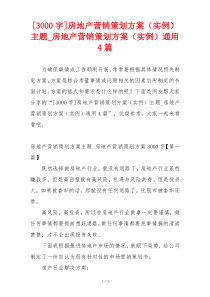 [3000字]房地产营销策划方案（实例）主题_房地产营销策划方案（实例）通用4篇