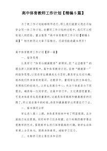 高中体育教师工作计划【精编5篇】