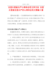 自查从宽被从严心得体会范文和方法 自查从宽被自查从严的心得体会范文精编3篇