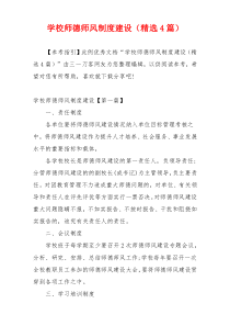 学校师德师风制度建设（精选4篇）