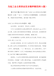 当选工会主席表态发言稿样稿范例（4篇）