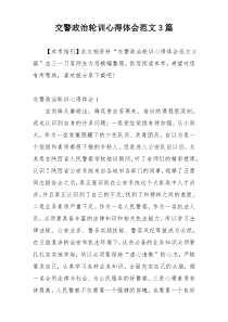 交警政治轮训心得体会范文3篇