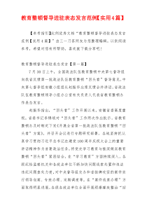 教育整顿督导进驻表态发言范例【实用4篇】