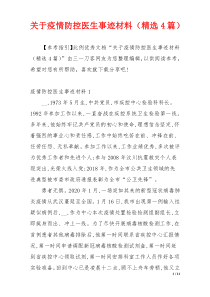 关于疫情防控医生事迹材料（精选4篇）