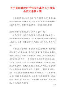 关于直面强敌对手强固打赢信心心得体会范文最新4篇