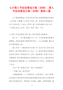 七夕情人节活动策划方案（实例）_情人节活动策划方案（实例）案例4篇