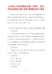 七夕情人节活动策划方案（实例）_情人节活动策划方案（实例）案例【实用4篇】