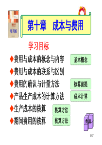 东北财经才学会计系列教材会计学10第十章成本费用