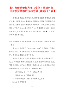 七夕节营销策划方案（实例）效果评析_七夕节营销推广活动方案(案例)【5篇】