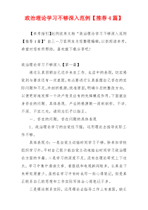 政治理论学习不够深入范例【推荐4篇】