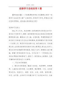 进修学习总结实用3篇