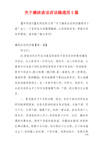 关于廉政谈话讲话稿通用5篇