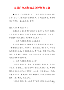 党员群众思想动态分析集聚5篇