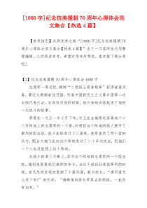 [1000字]纪念抗美援朝70周年心得体会范文集合【热选4篇】