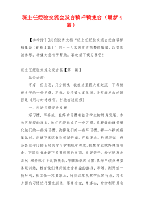 班主任经验交流会发言稿样稿集合（最新4篇）