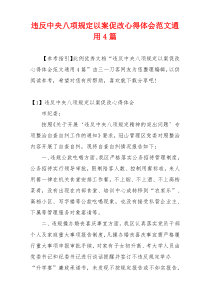 违反中央八项规定以案促改心得体会范文通用4篇