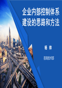 企业内部控制体系建设方法(杨帅20171211)-修改12.29（PPT146页)