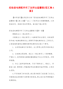 经检查电梯配件坏了怎样出温馨提示【汇集4篇】