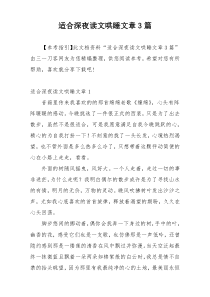 适合深夜读文哄睡文章3篇